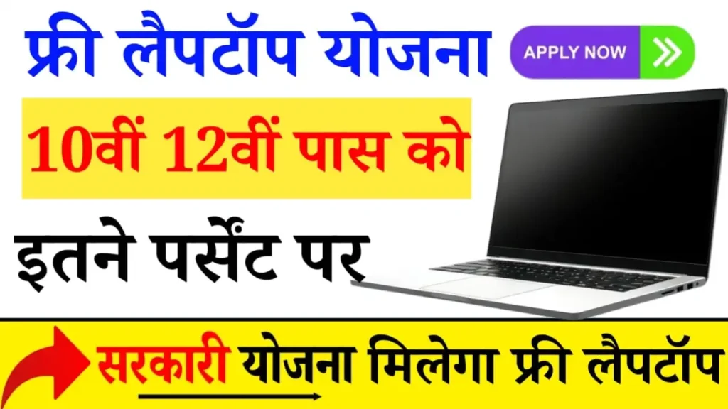 Free Laptop Yojana 2024 Online Registration