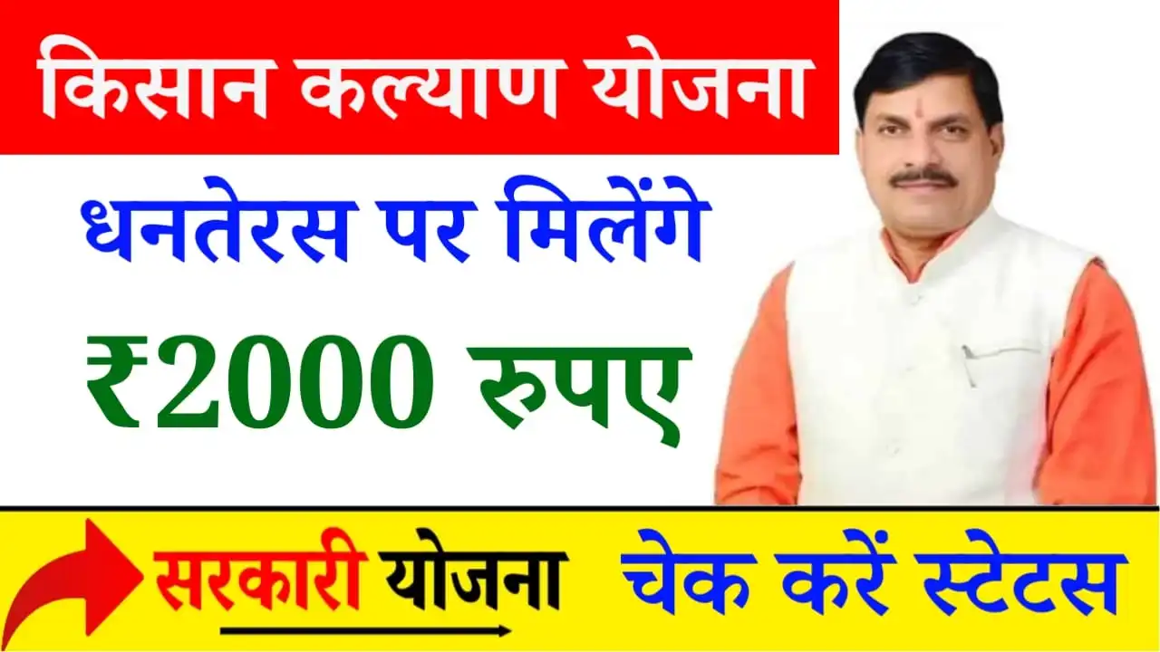 Mukhyamantri Kisan Kalyan Yojana Bonus