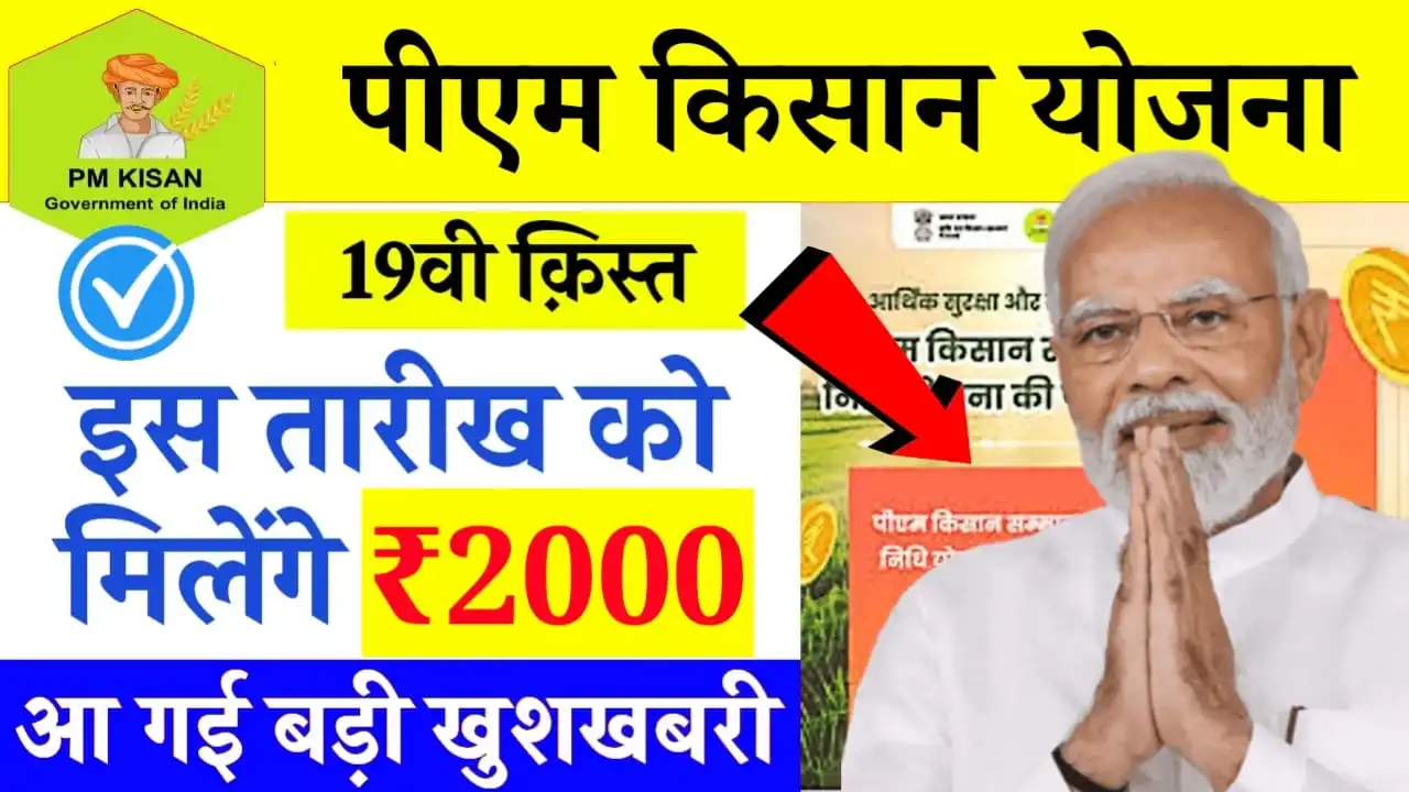 PM Kisan 19th installment Date